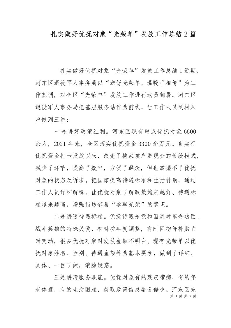 扎实做好优抚对象光荣单发放工作总结2篇