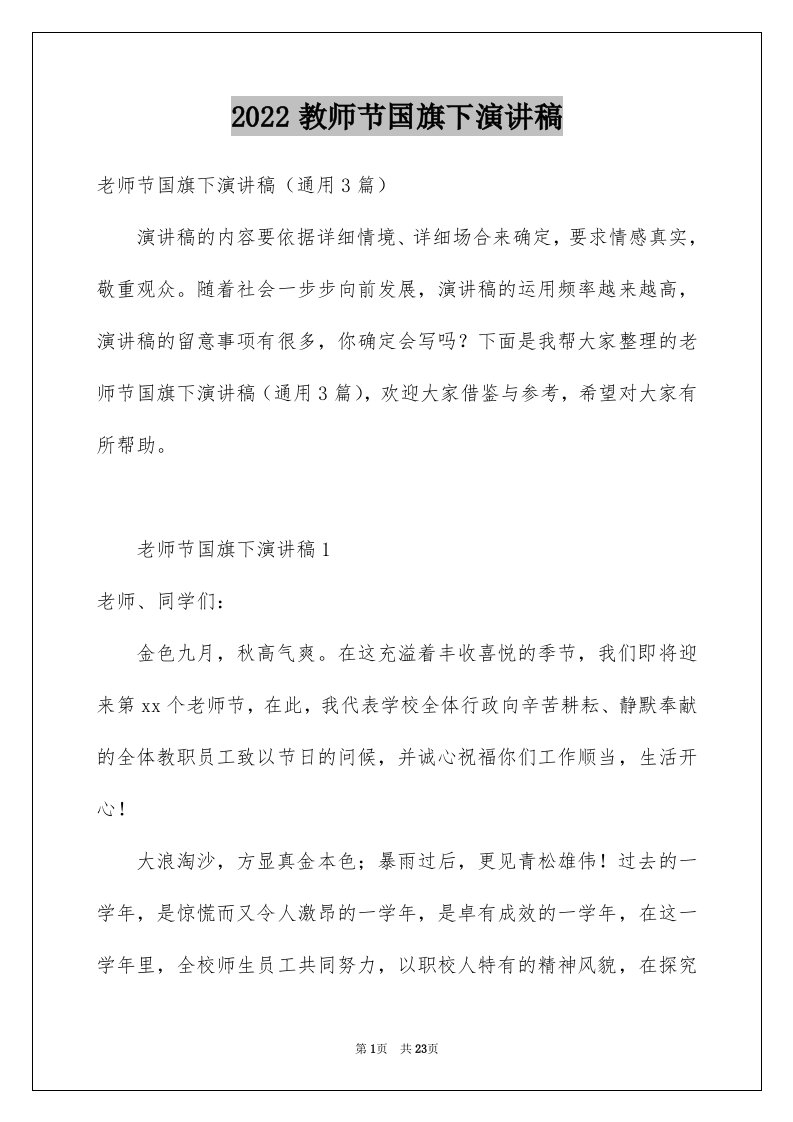 2024教师节国旗下演讲稿