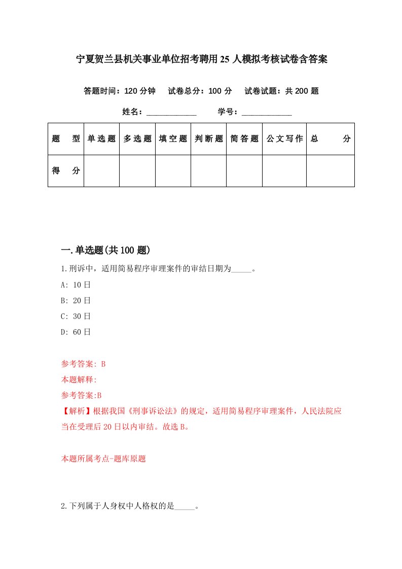 宁夏贺兰县机关事业单位招考聘用25人模拟考核试卷含答案4