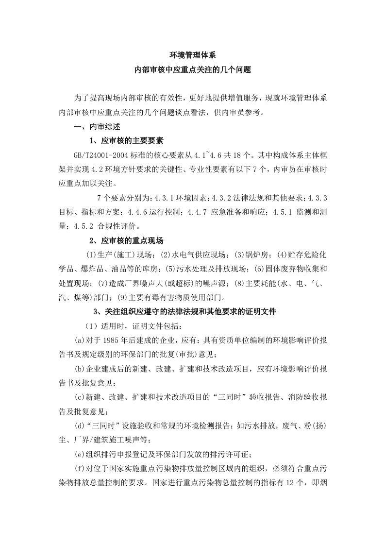 环境管理内审中应重点关注的主要问题