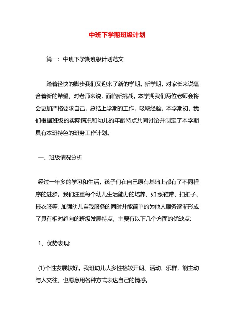 中班下学期班级计划