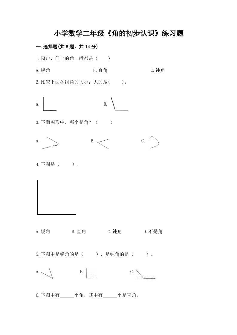 小学数学二年级《角的初步认识》练习题附精品答案