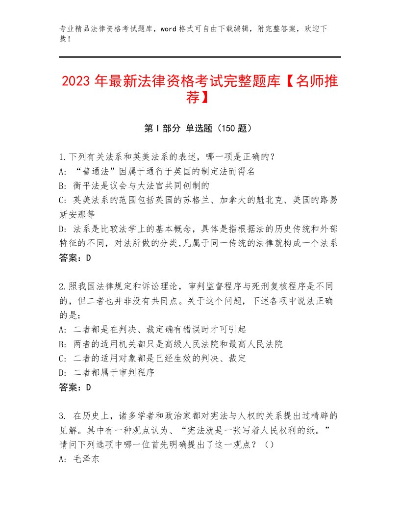 2022—2023年法律资格考试真题题库及参考答案（突破训练）