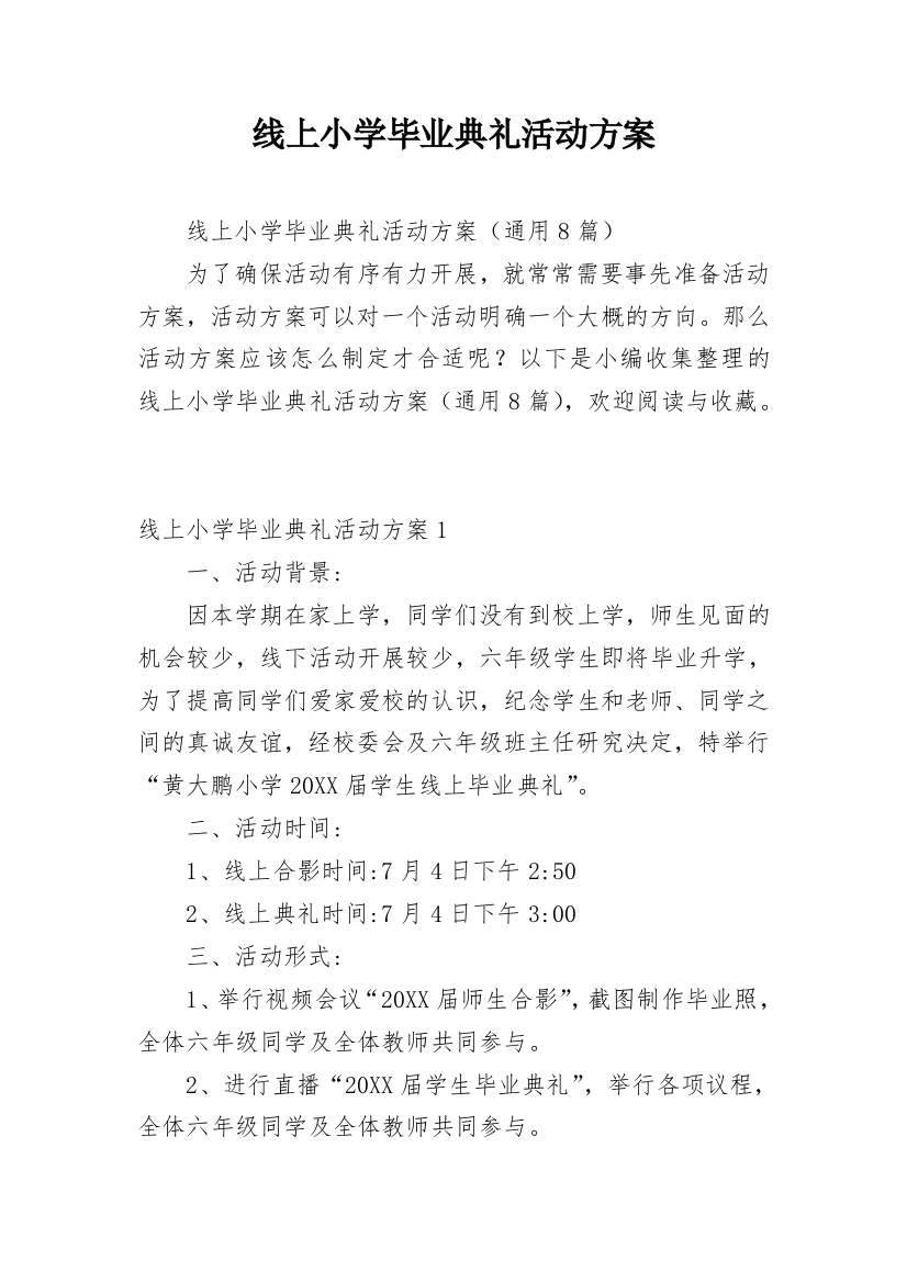 线上小学毕业典礼活动方案