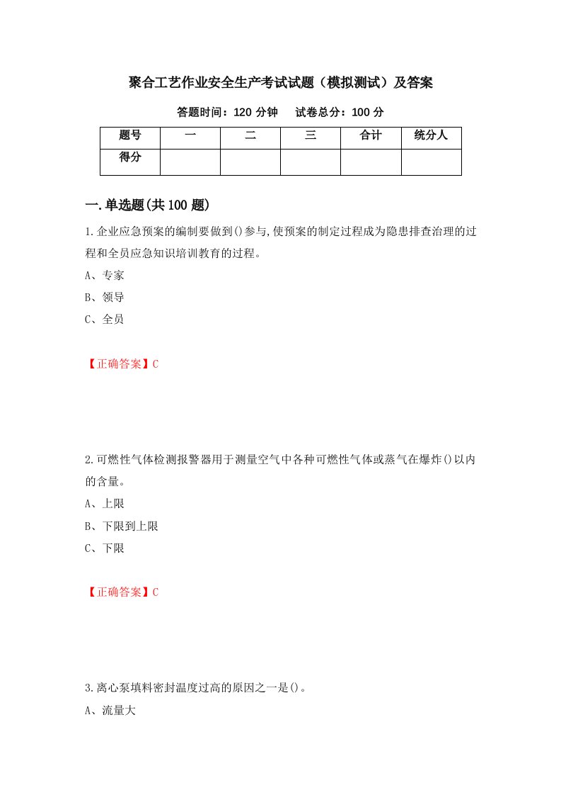 聚合工艺作业安全生产考试试题模拟测试及答案40