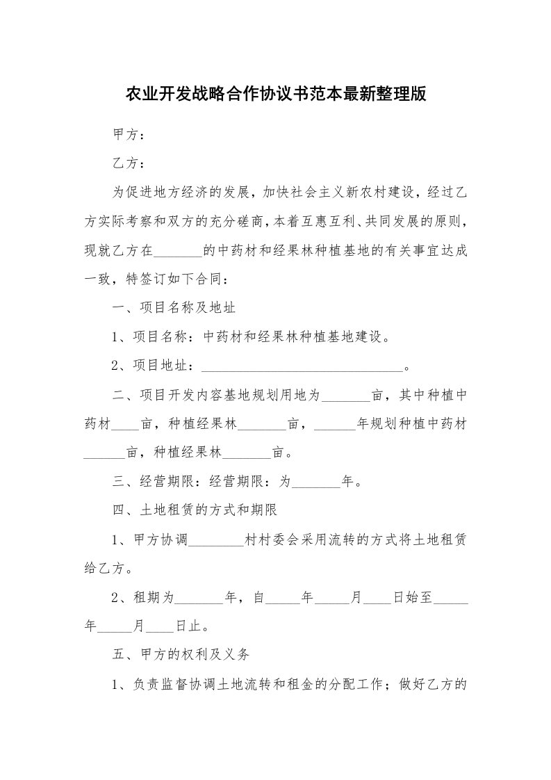 农业开发战略合作协议书范本最新整理版