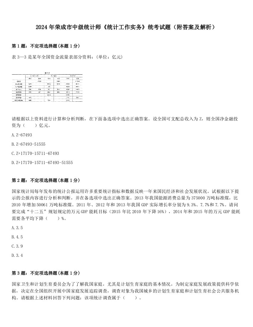 2024年荣成市中级统计师《统计工作实务》统考试题（附答案及解析）