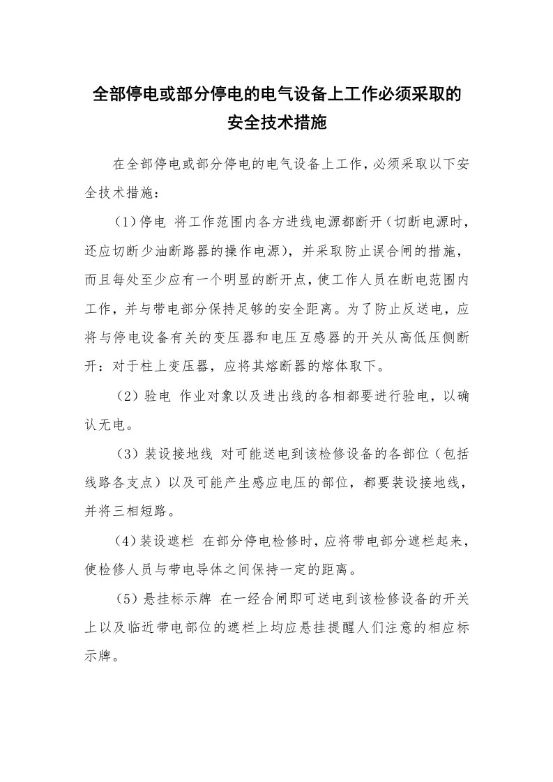 安全技术_电气安全_全部停电或部分停电的电气设备上工作必须采取的安全技术措施