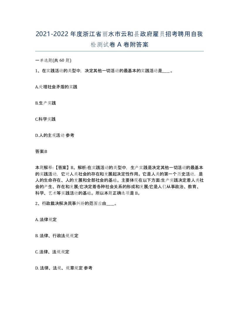 2021-2022年度浙江省丽水市云和县政府雇员招考聘用自我检测试卷A卷附答案