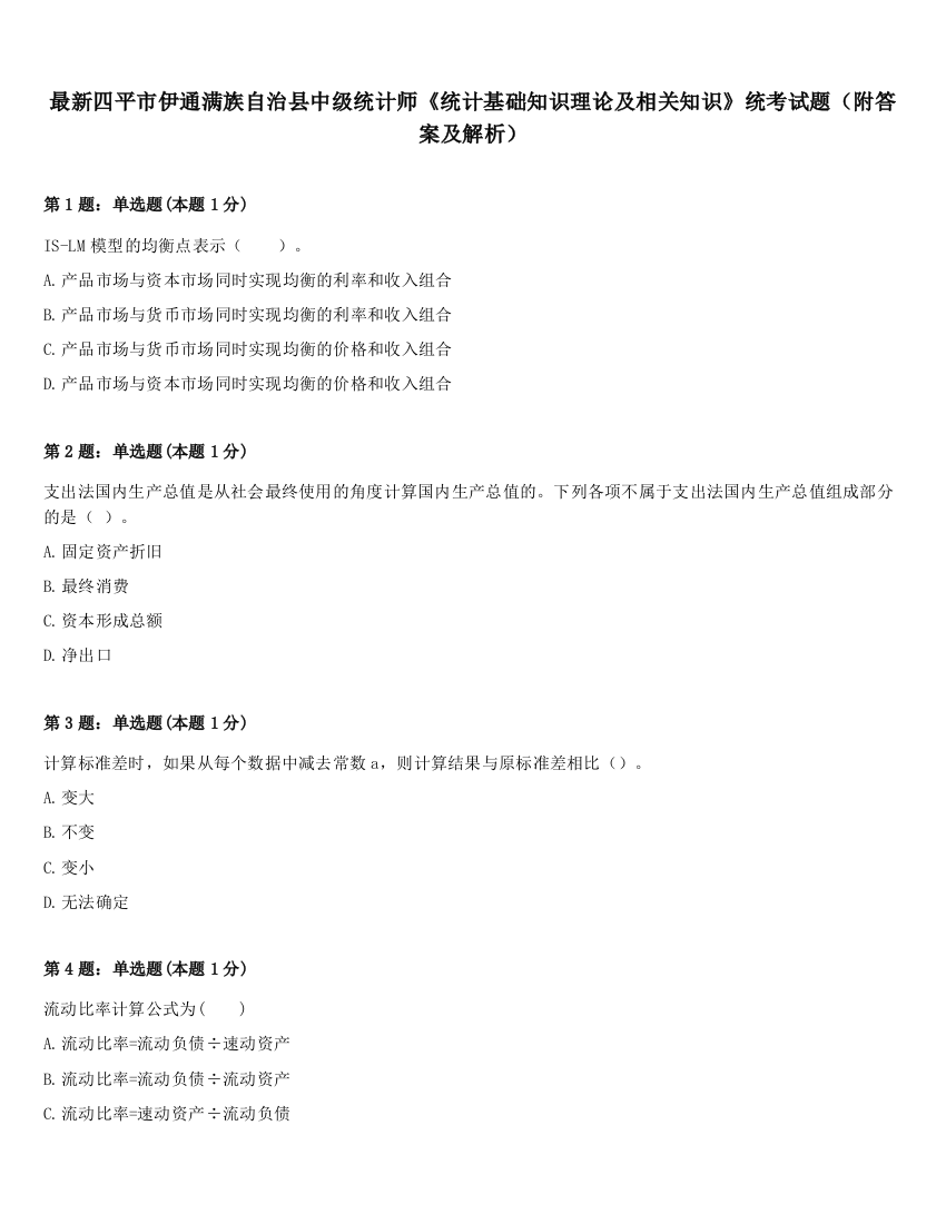 最新四平市伊通满族自治县中级统计师《统计基础知识理论及相关知识》统考试题（附答案及解析）