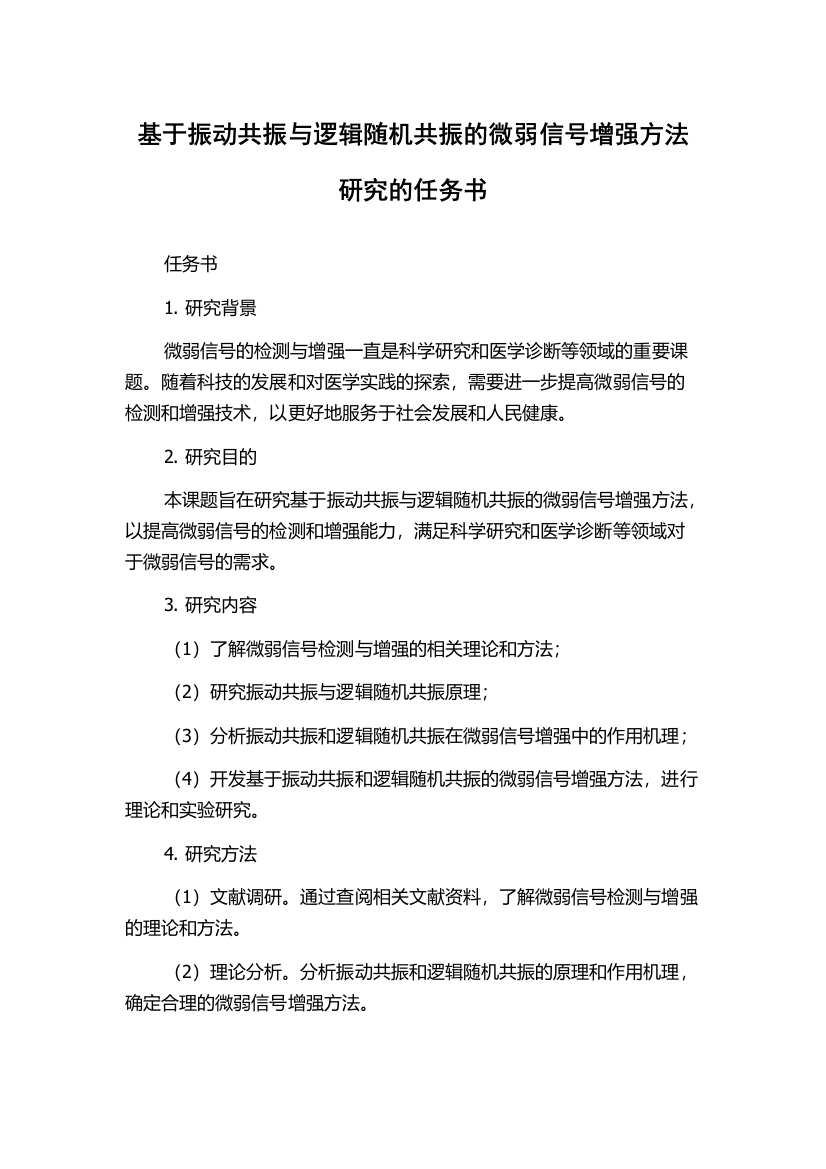 基于振动共振与逻辑随机共振的微弱信号增强方法研究的任务书