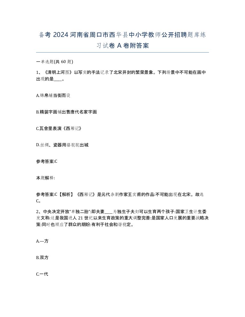 备考2024河南省周口市西华县中小学教师公开招聘题库练习试卷A卷附答案