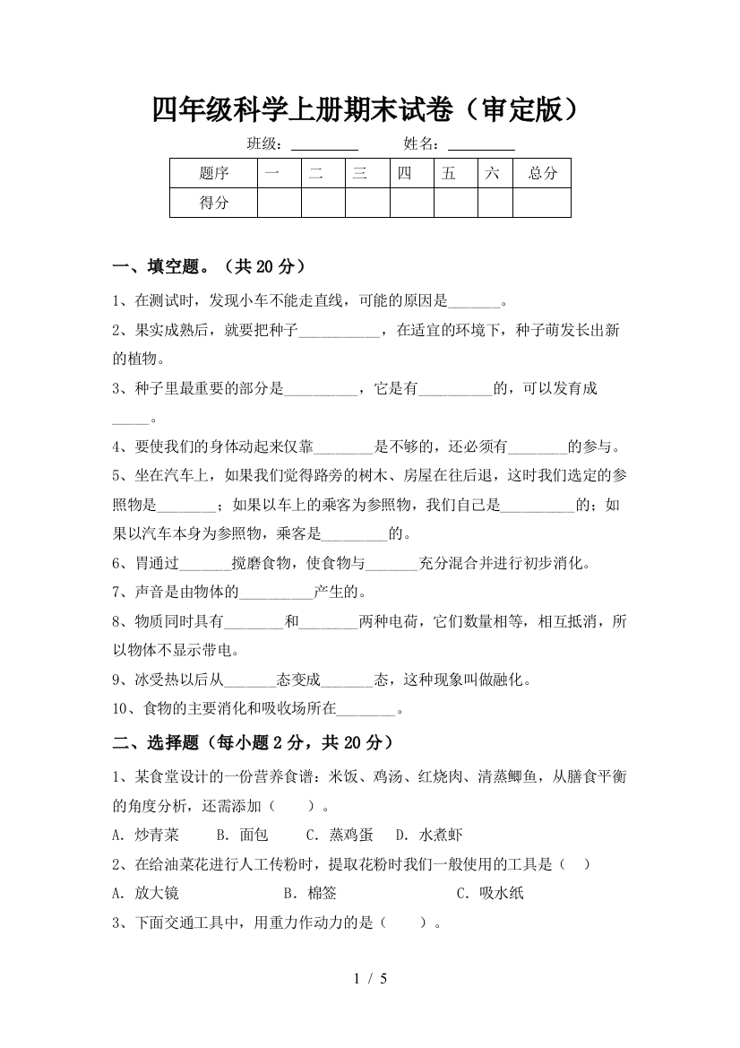 四年级科学上册期末试卷(审定版)