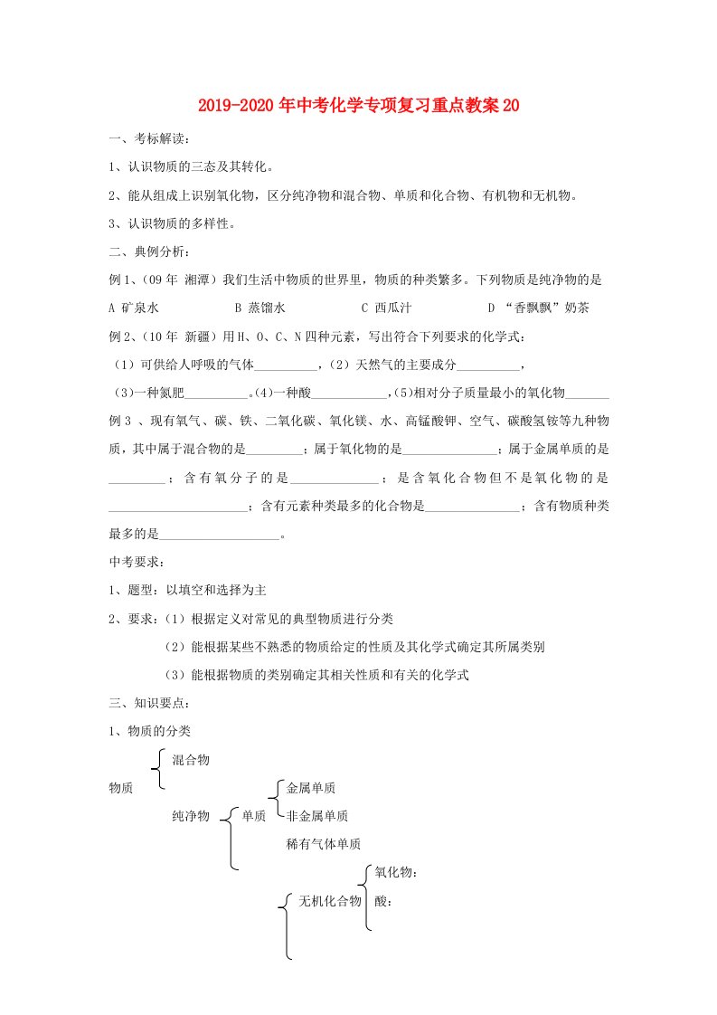 2019-2020年中考化学专项复习重点教案20