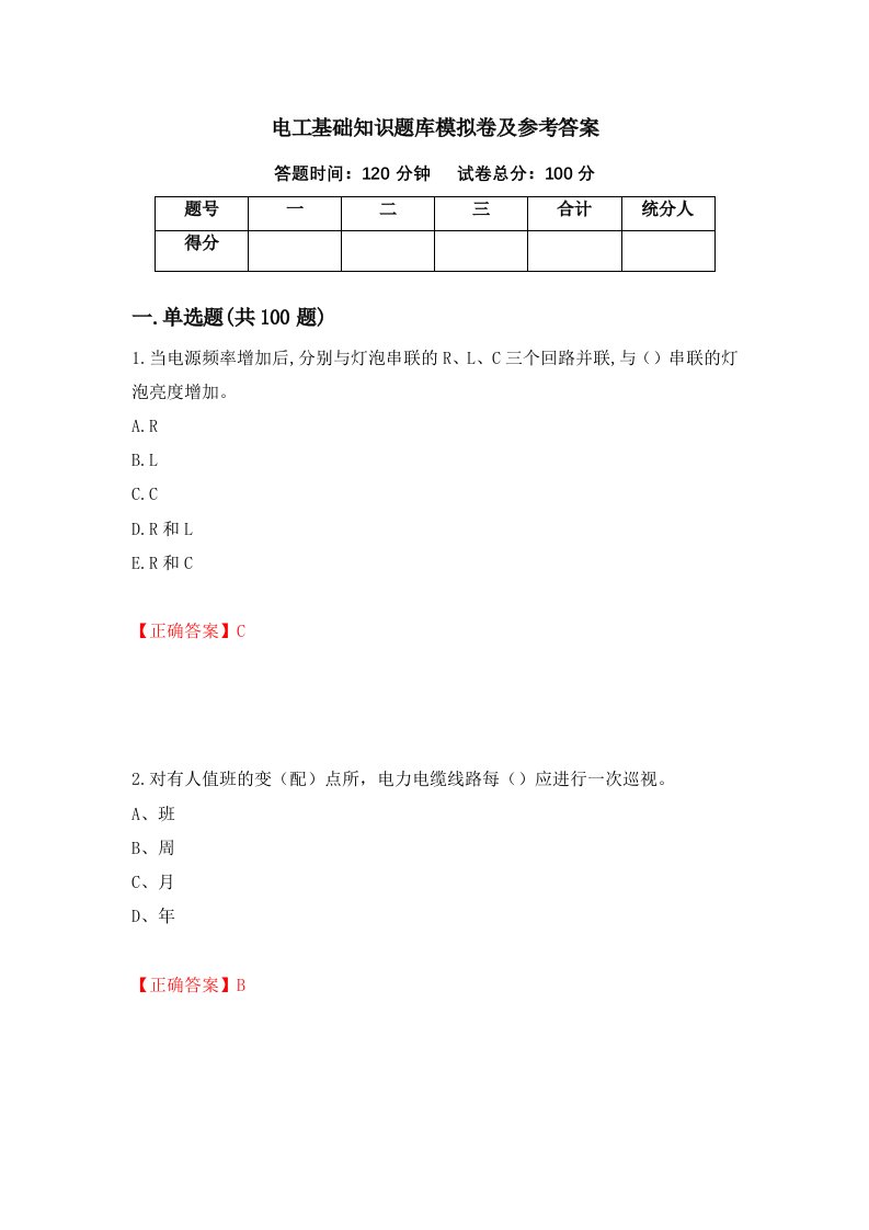 电工基础知识题库模拟卷及参考答案44