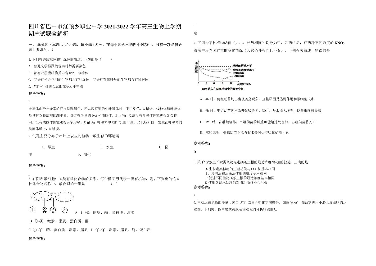 四川省巴中市红顶乡职业中学2021-2022学年高三生物上学期期末试题含解析