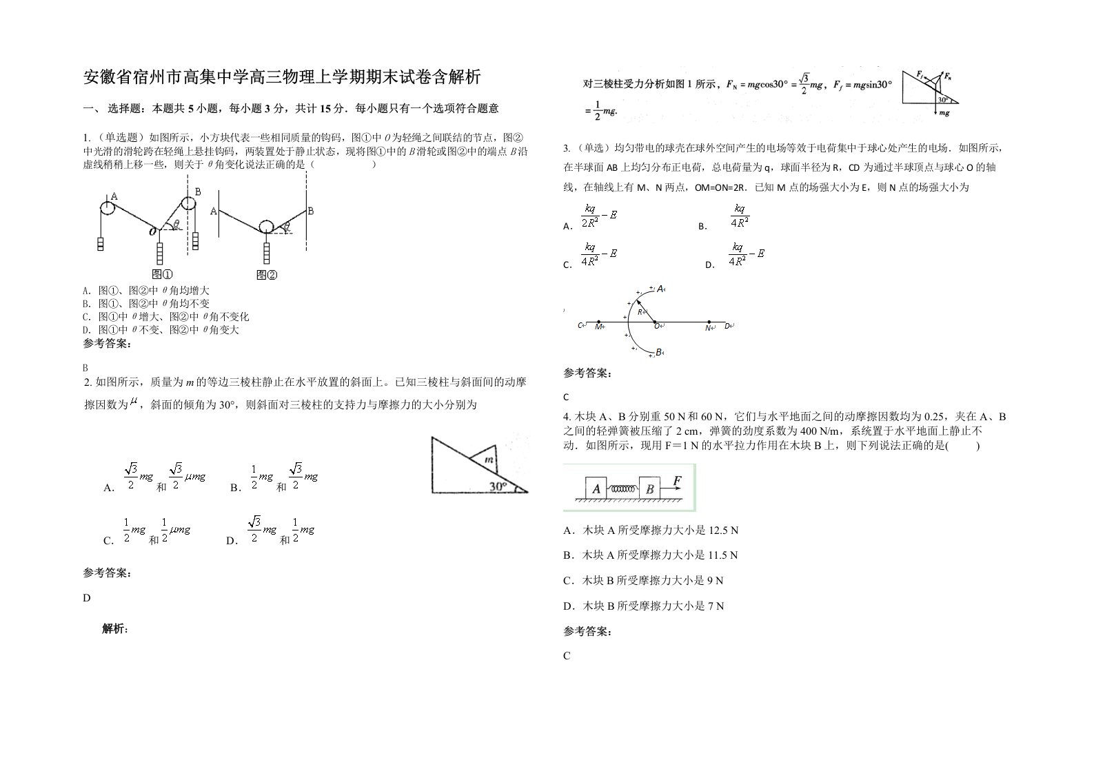 安徽省宿州市高集中学高三物理上学期期末试卷含解析