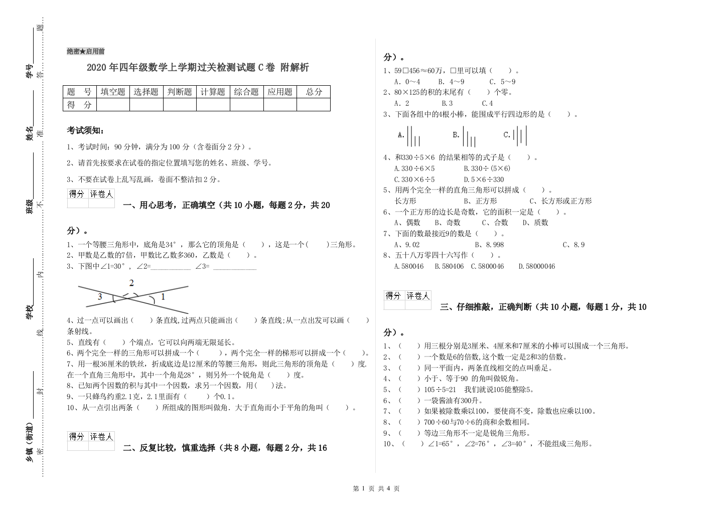 2020年四年级数学上学期过关检测试题C卷-附解析