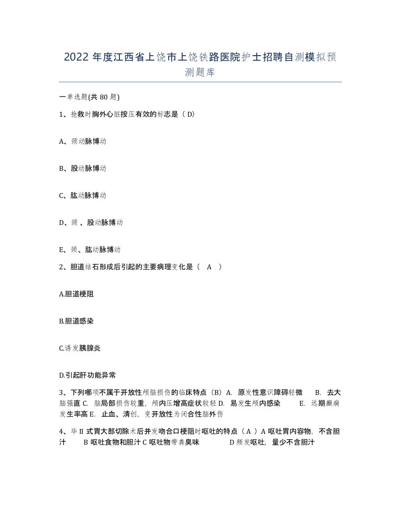 2022年度江西省上饶市上饶铁路医院护士招聘自测模拟预测题库