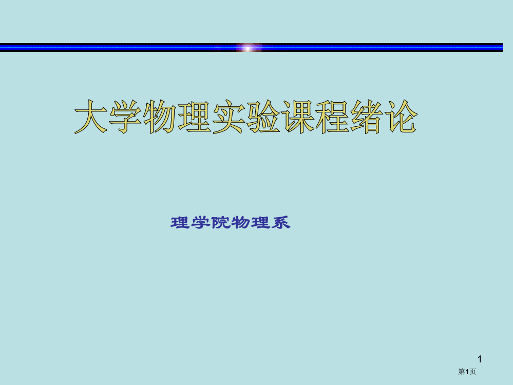 石河子大学物理实验绪论名师优质课赛课一等奖市公开课获奖课件