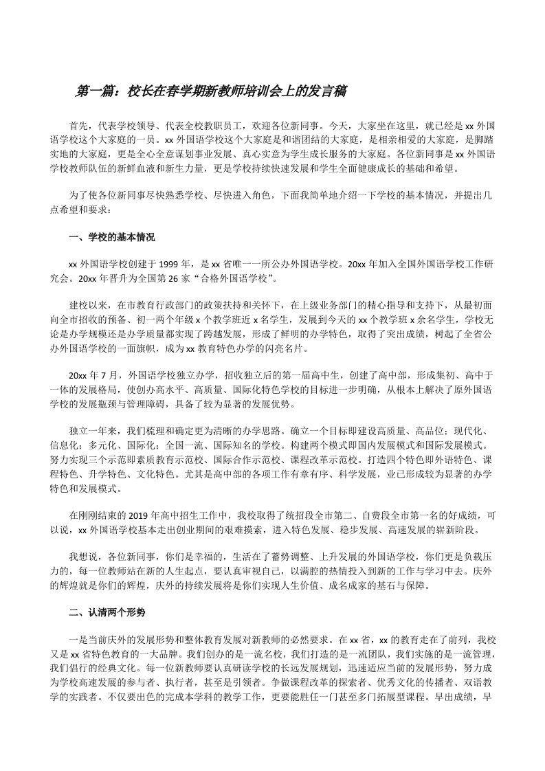 校长在春学期新教师培训会上的发言稿（精选五篇）[修改版]