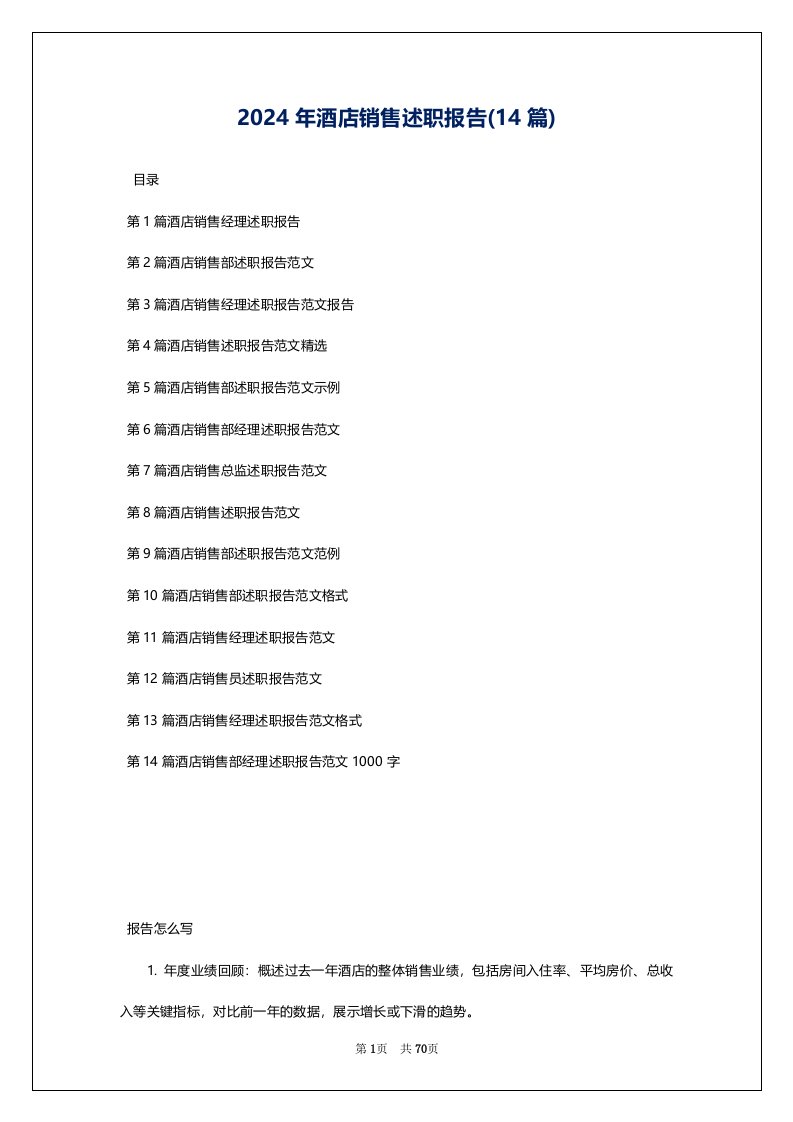 2024年酒店销售述职报告(14篇)