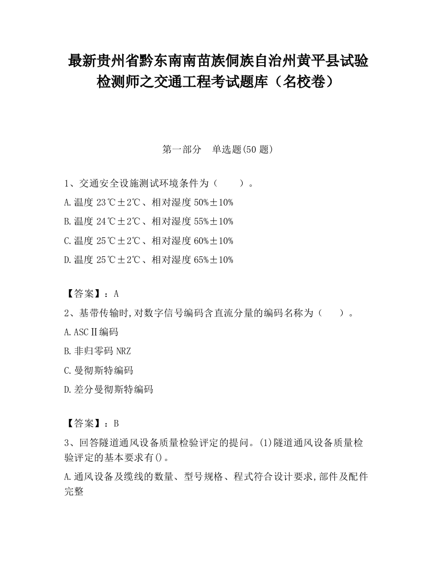 最新贵州省黔东南南苗族侗族自治州黄平县试验检测师之交通工程考试题库（名校卷）