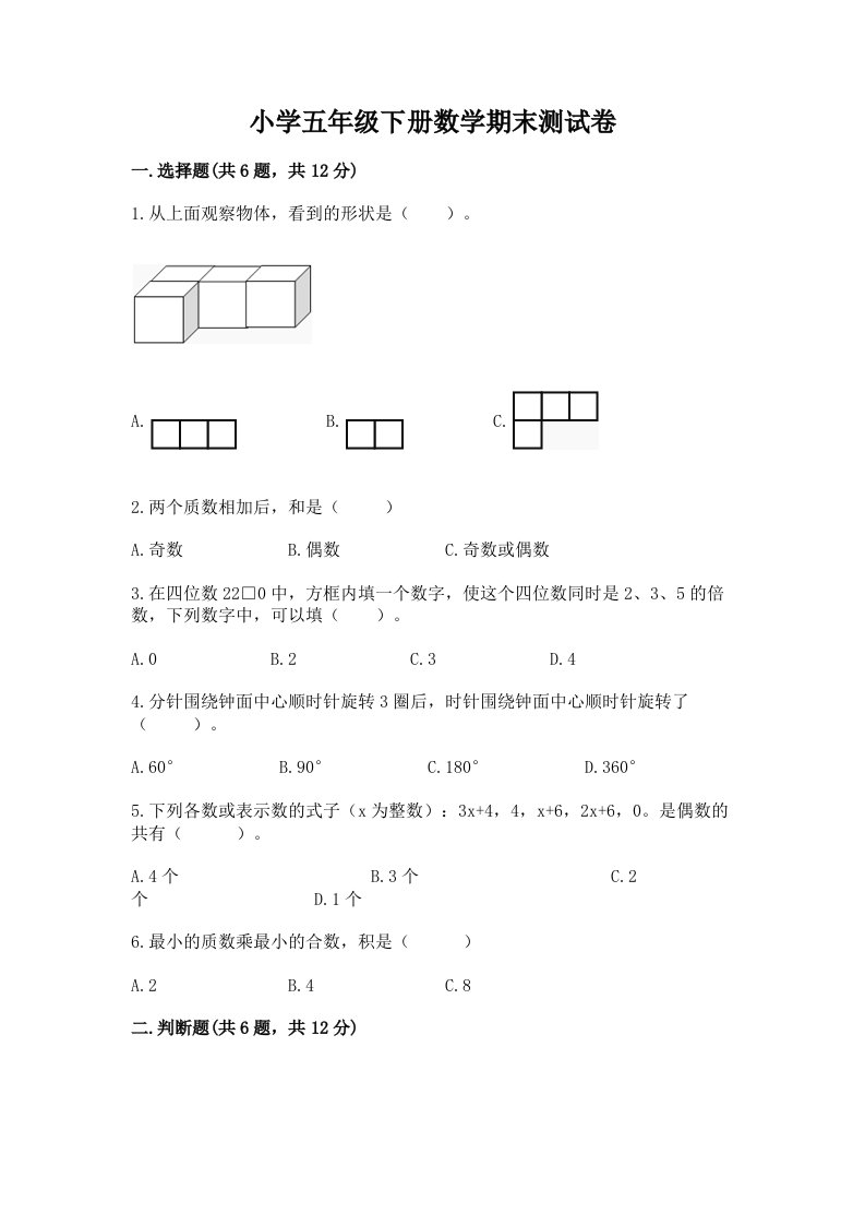 小学五年级下册数学期末测试卷【历年真题】