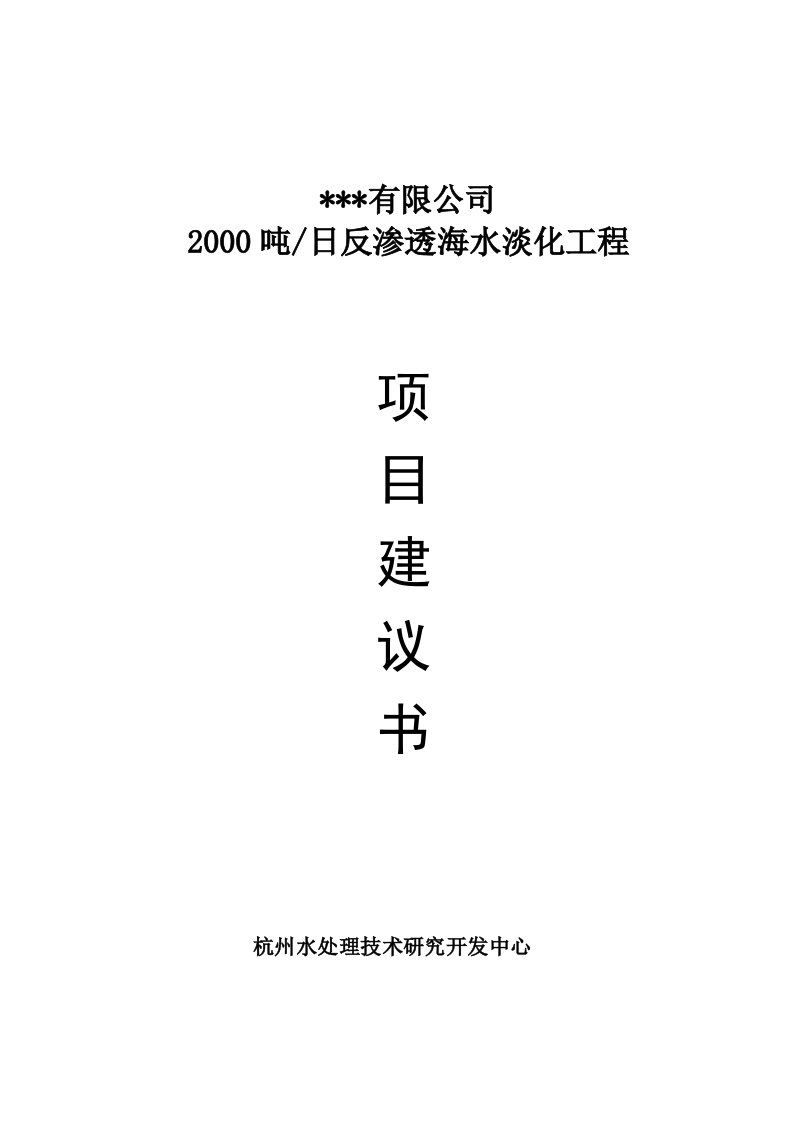 杭州水处理-2000吨海水淡化项目建议书[1]