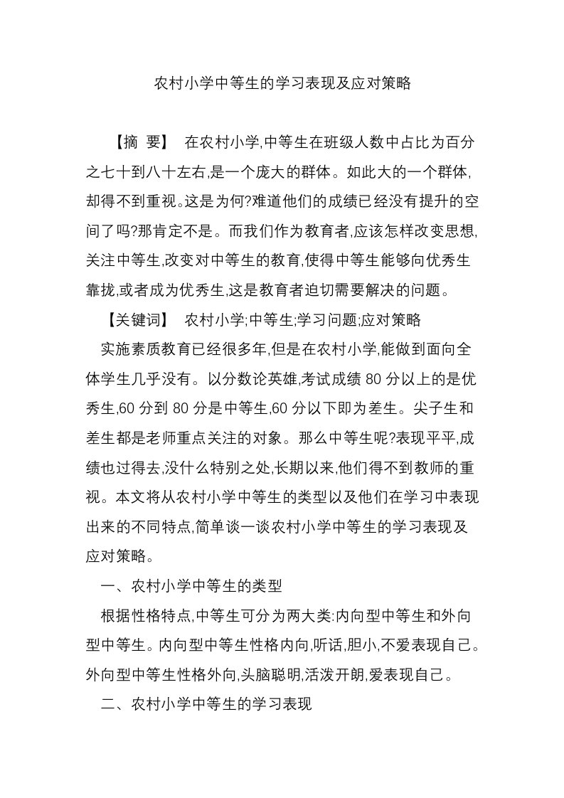 农村小学中等生的学习表现及应对策略