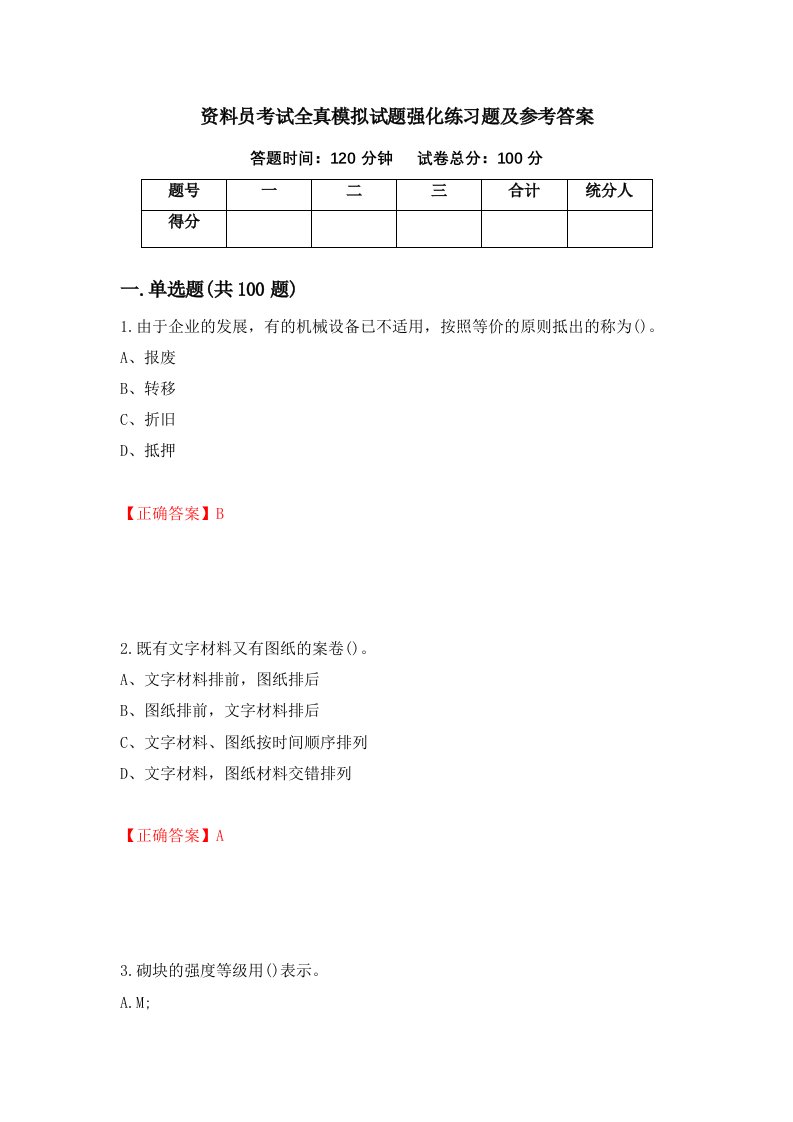 资料员考试全真模拟试题强化练习题及参考答案19