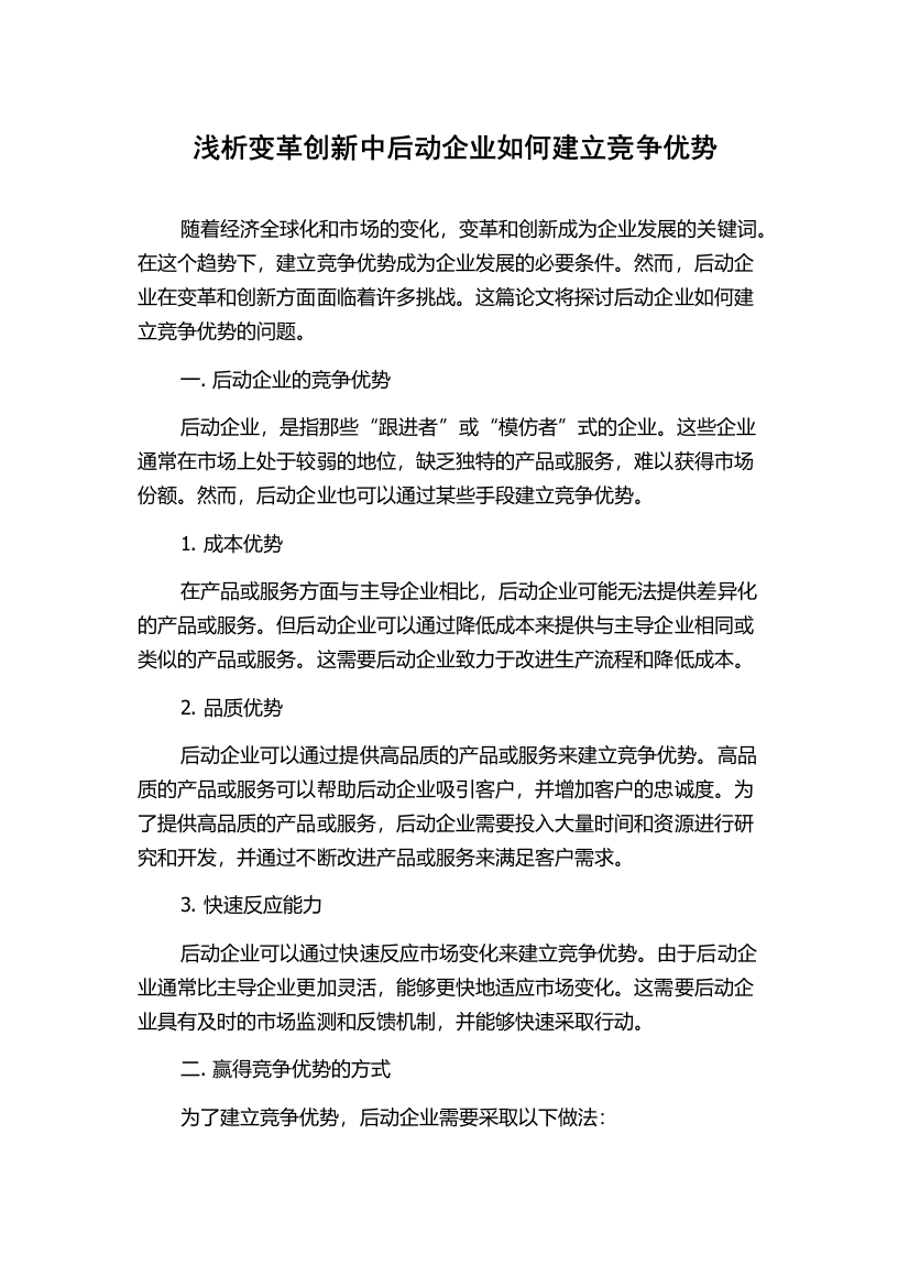 浅析变革创新中后动企业如何建立竞争优势