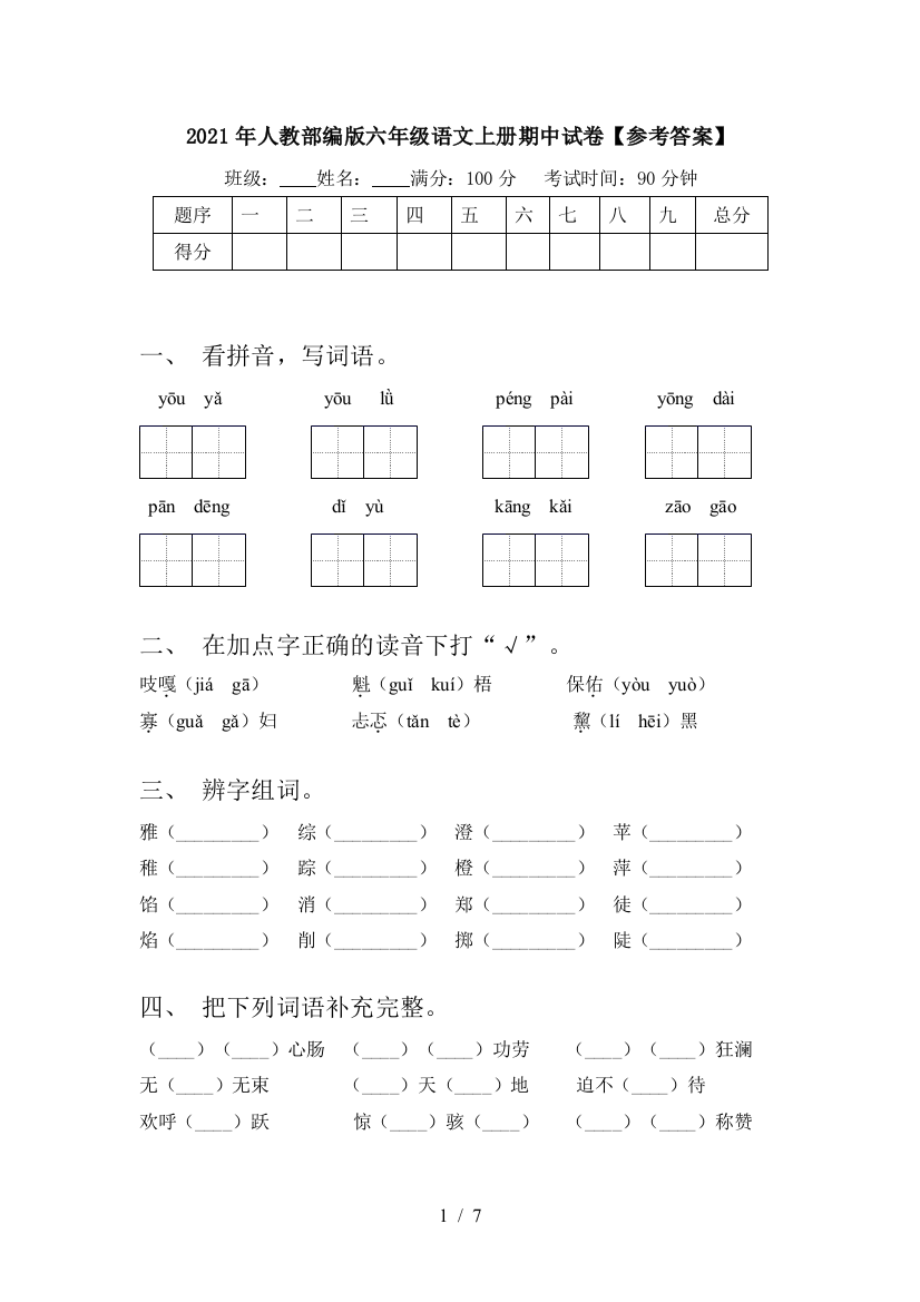 2021年人教部编版六年级语文上册期中试卷【参考答案】