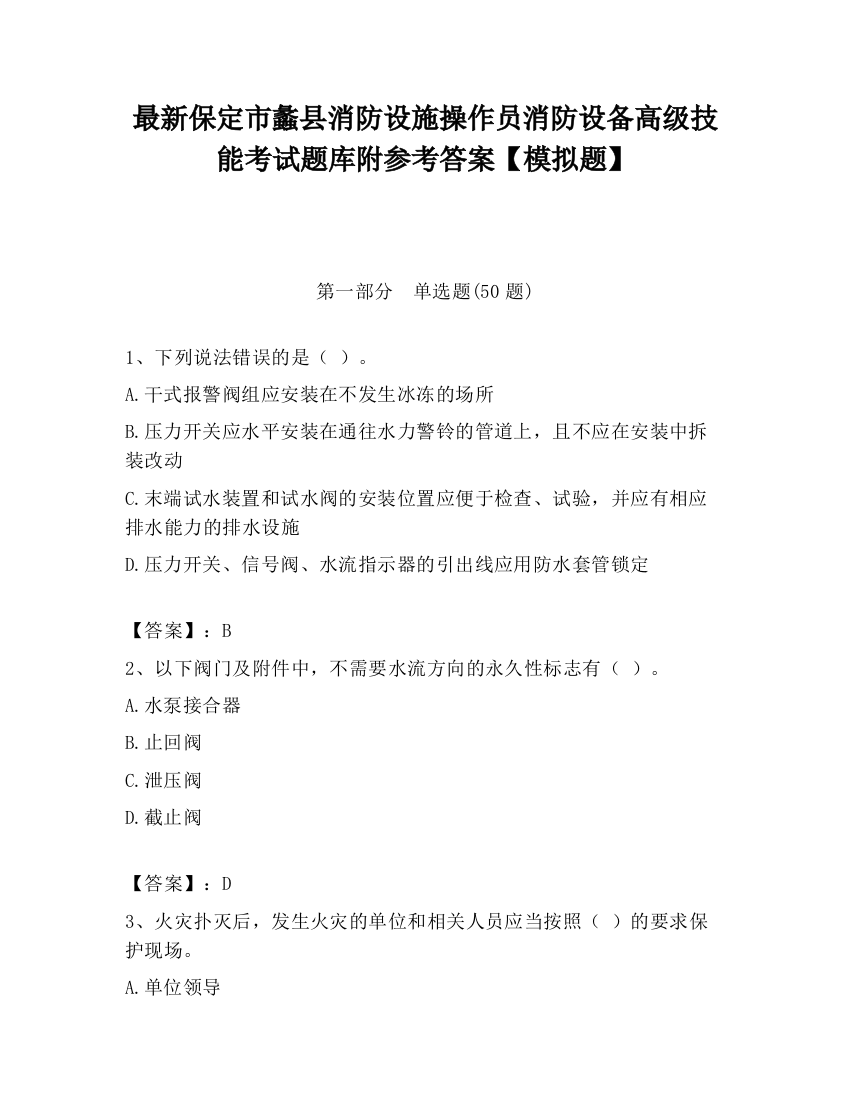 最新保定市蠡县消防设施操作员消防设备高级技能考试题库附参考答案【模拟题】