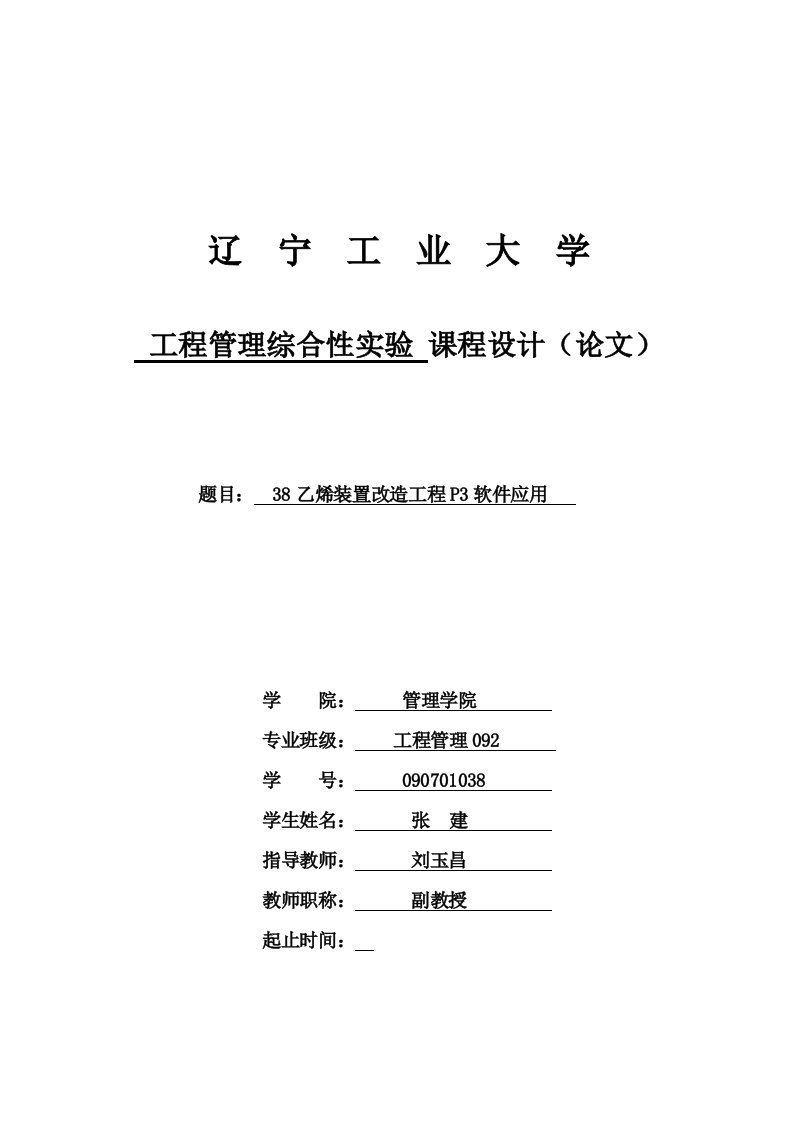 工程09张建课设P3项目管理软件操作