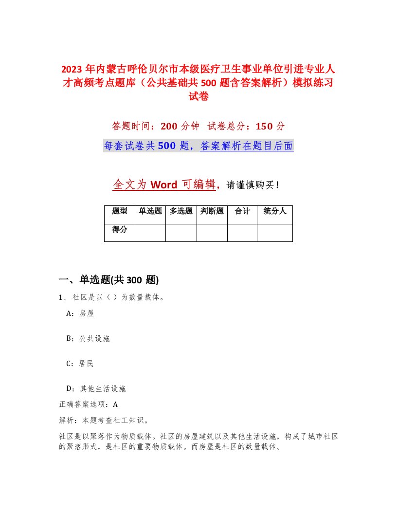 2023年内蒙古呼伦贝尔市本级医疗卫生事业单位引进专业人才高频考点题库公共基础共500题含答案解析模拟练习试卷