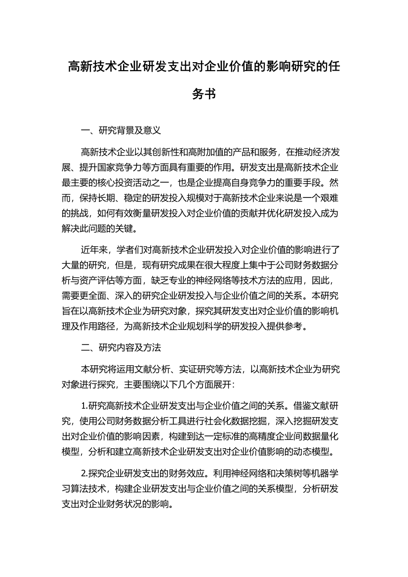 高新技术企业研发支出对企业价值的影响研究的任务书