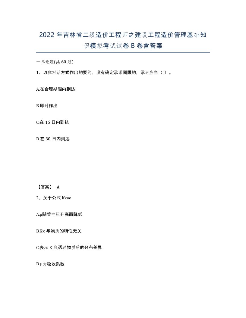 2022年吉林省二级造价工程师之建设工程造价管理基础知识模拟考试试卷B卷含答案