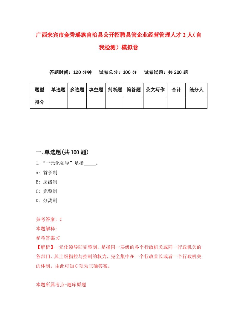 广西来宾市金秀瑶族自治县公开招聘县管企业经营管理人才2人自我检测模拟卷5