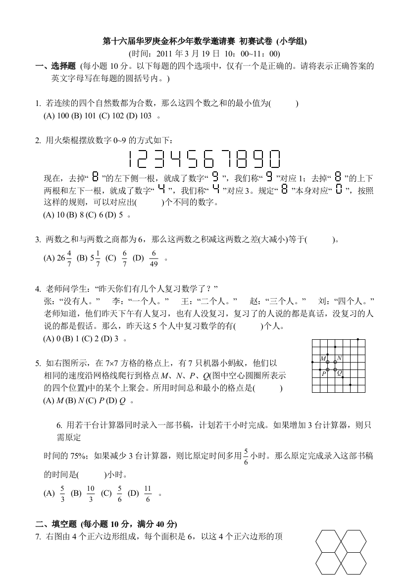 第十六届华罗庚金杯少年数学邀请赛初赛试卷小学组及答案