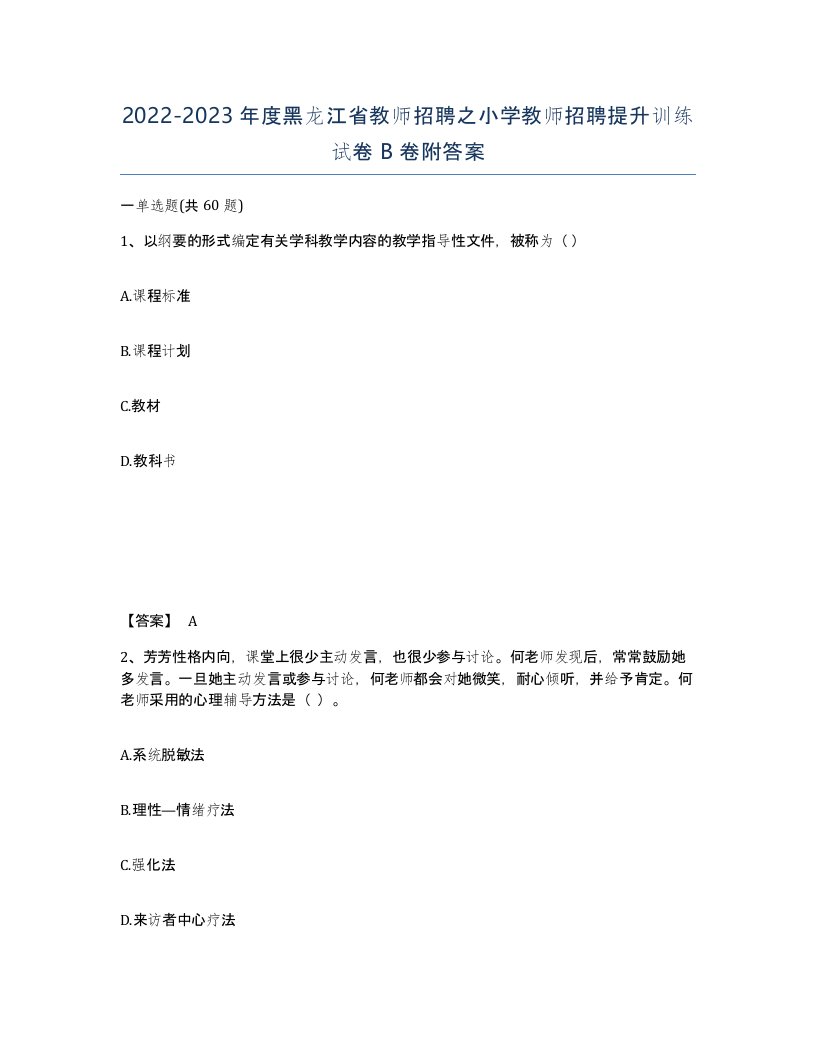 2022-2023年度黑龙江省教师招聘之小学教师招聘提升训练试卷B卷附答案