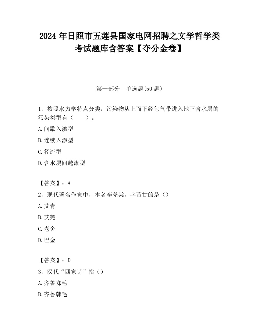 2024年日照市五莲县国家电网招聘之文学哲学类考试题库含答案【夺分金卷】