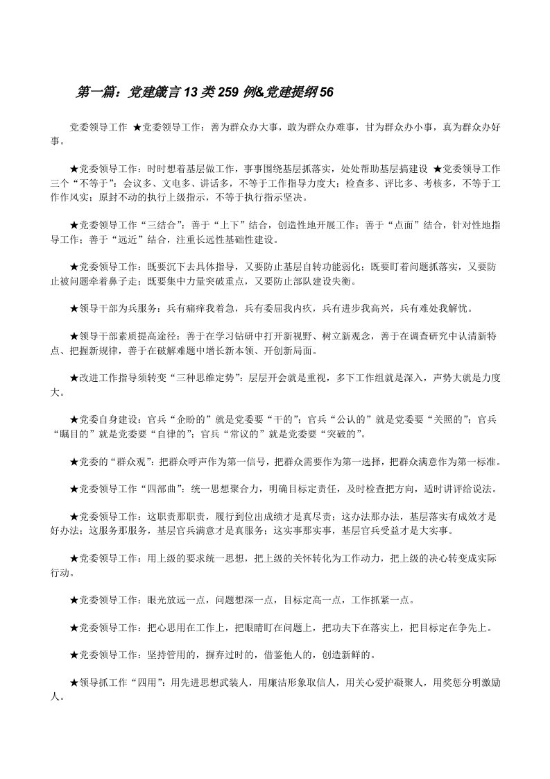 党建箴言13类259例&amp;党建提纲56（最终五篇）[修改版]