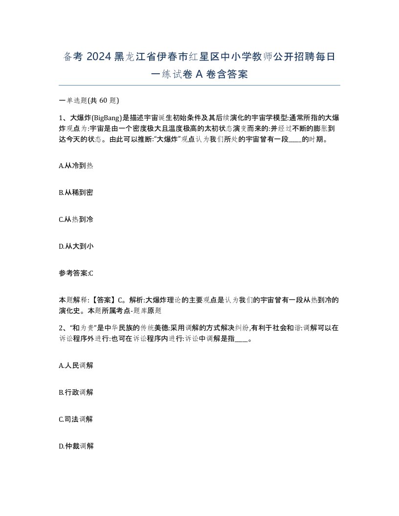 备考2024黑龙江省伊春市红星区中小学教师公开招聘每日一练试卷A卷含答案