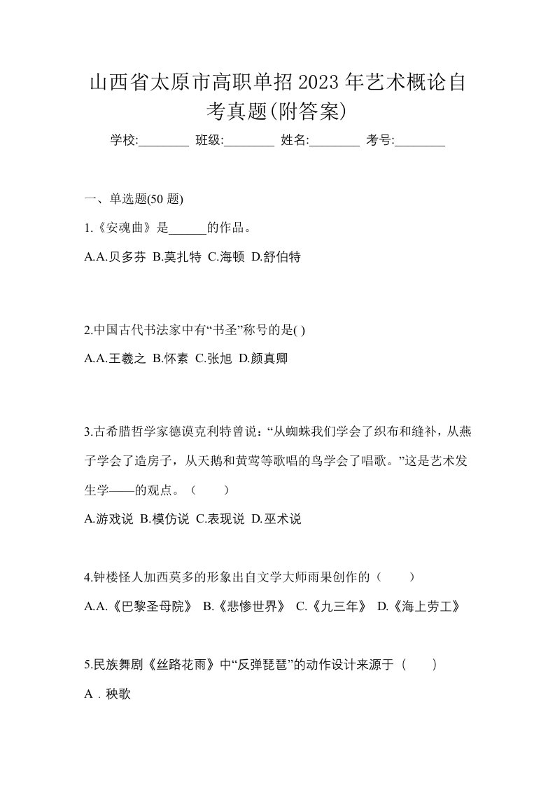 山西省太原市高职单招2023年艺术概论自考真题附答案