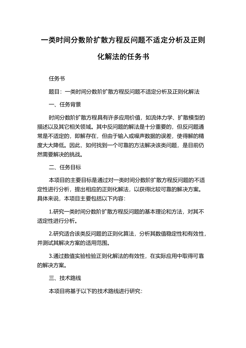 一类时间分数阶扩散方程反问题不适定分析及正则化解法的任务书