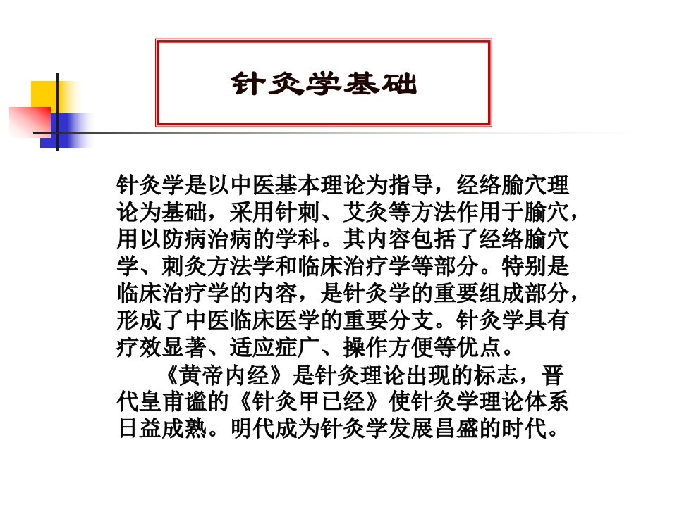 针灸学基础完整课件