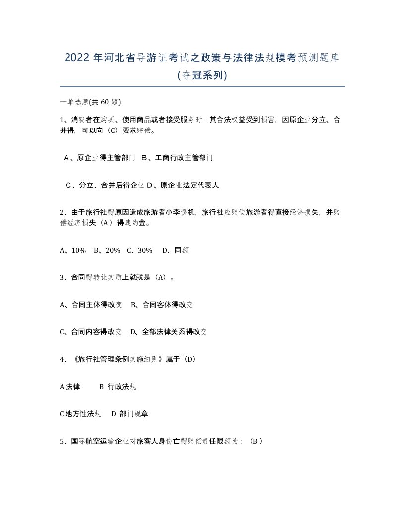 2022年河北省导游证考试之政策与法律法规模考预测题库夺冠系列