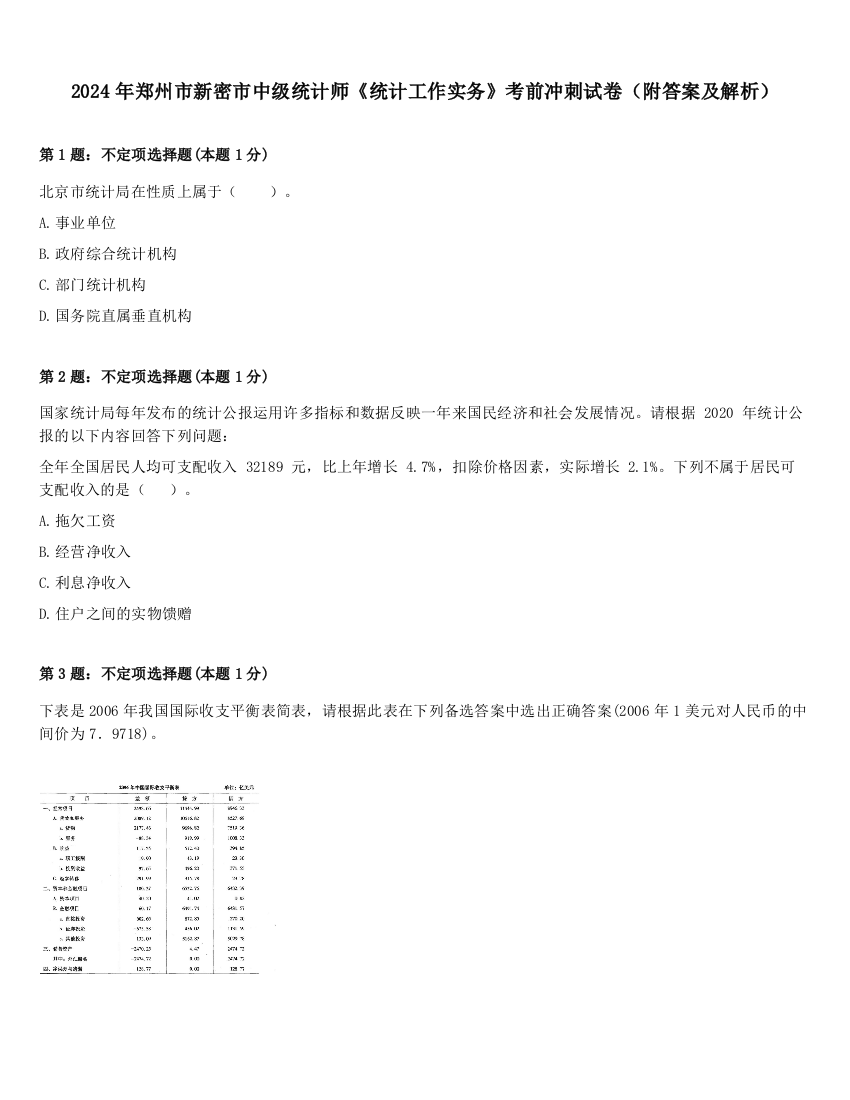 2024年郑州市新密市中级统计师《统计工作实务》考前冲刺试卷（附答案及解析）