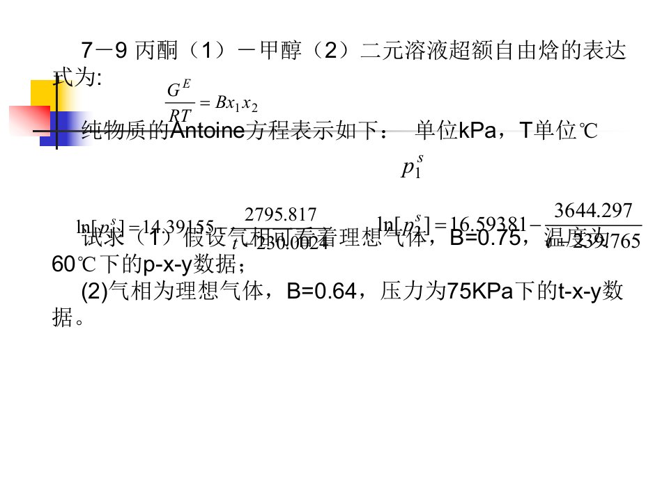 化工热力学-第7章